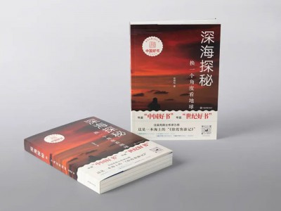 中国好书《深海探秘：换一个角度看地球》文字、图片、视频，精彩纷呈，集科学、探险、科普、人文、风光于一体。著名海洋地质学家、中国科学院院士汪品先评：读着《深海探秘：换一个角度看地球》这本书，既让你感受科学家在前线的生活情趣，又向你转述深海探索追求的科学内容。
