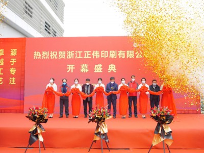 浙江正伟印刷有限公司属正美集团旗下日化新据点，今日举办了“不忘初心 砥砺前行”开幕盛典活动，出席活动的除了正美集团大中华区的各位领导同仁，还有来自嘉兴市台办黄雪文副主任和百步镇党委书记赵小龙率领导班子参加，以及来自各地的供应商伙伴们和媒体朋友们，一共近百位嘉宾共同见证了这一激动的时刻。