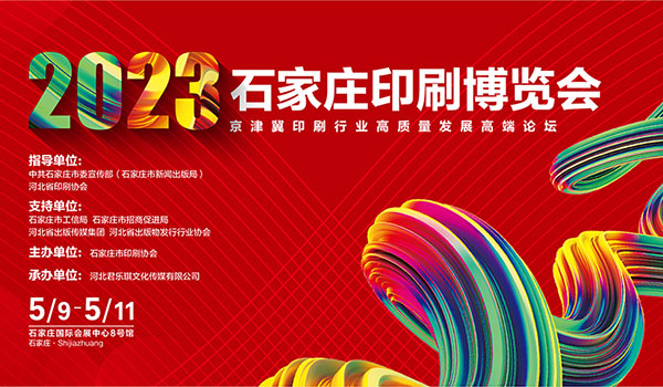 2023石家庄印刷博览会
