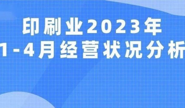 科印报告 | 印刷业2023年1-4月经营状况分析