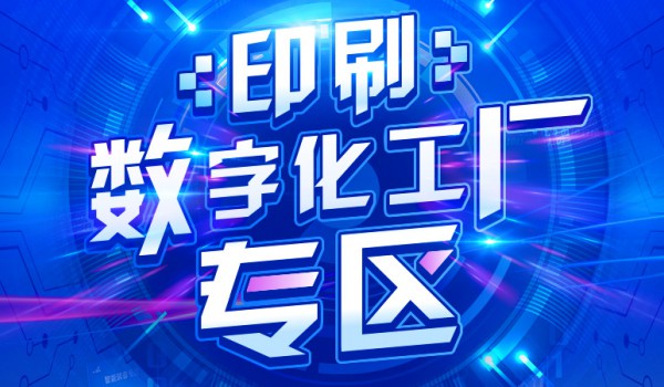 重磅 | 全印展推出印刷数字化工厂专区