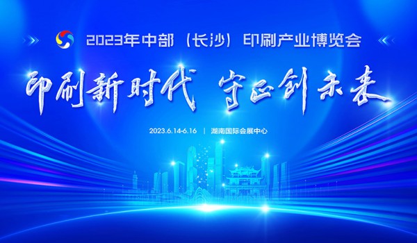 倒计时！2023年中部（长沙）印刷产业博览会14日开幕