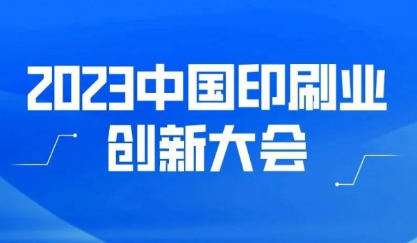 2023中国印刷业创新大会来了！