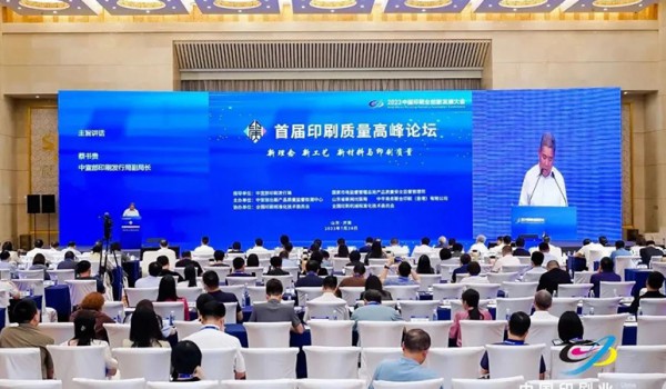 2023印刷业大会 | 首届印刷质量高峰论坛“亮剑泉城”