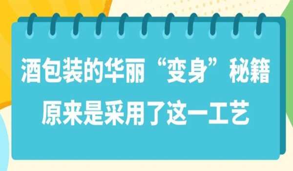 酒包装的华丽“变身”秘籍，原来是采用了这一工艺