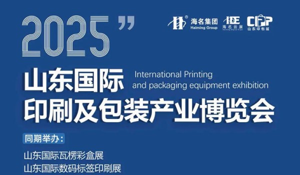 【邀请函】2025山东国际印刷及包装产业博览会