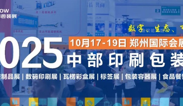 邀请函∣2025中部印刷包装展10月17-19日 郑州国际会展中心盛大举办!