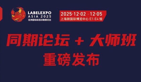 同期论坛重磅发布,2025亚洲国际标签印刷展览会引领标签行业新未来