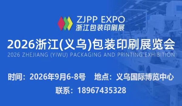 2026浙江(义乌)包装印刷展览会