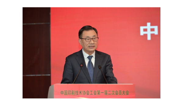 凝心聚力担使命 工会护航启新程 ——在中国印刷技术协会工会会员大会上的讲话