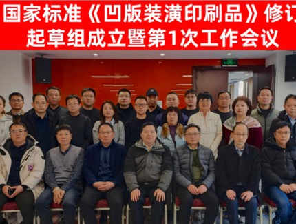 国家标准《凹版装潢印刷品》 修订起草工作会议在京举办