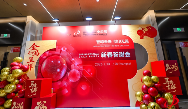 骏马迎春启新程 聚力智印谱华章 ——2026全印展新春答谢会圆满举办