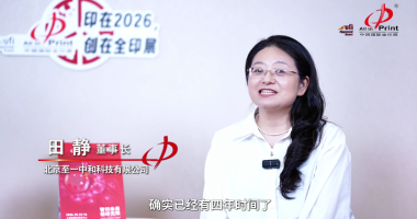 全印展展商面对面|专访北京至一中和科技有限公司董事长田静