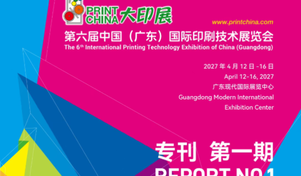 2027广东大印展第一期展会专刊率先亮相