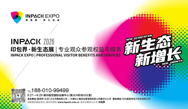 印包界·新生态展 | 专业观众参观权益与服务