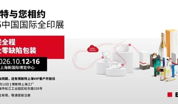 智联全程,共赴零缺陷包装 | 博斯特联合旭恒精工邀您相约2026中国国际全印展