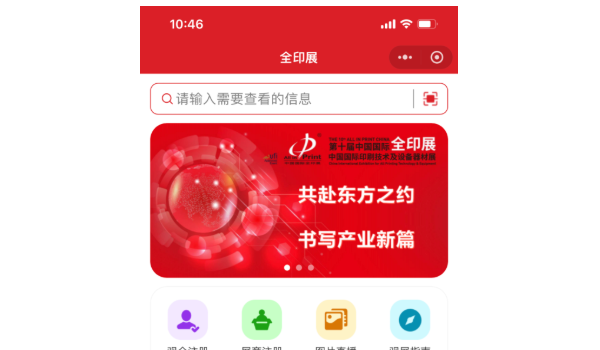 畅享数字化·观展新体验——第十届中国国际全印展小程序全新改版升级