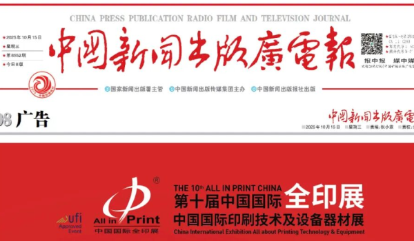 速递|《中国新闻出版广电报》：第十届全印展 2026年10月12-16日 上海 与你相约