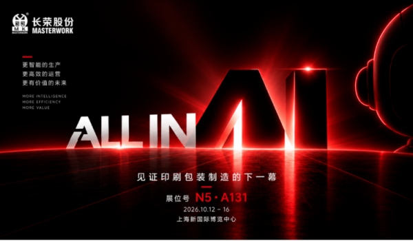 长荣全印展「ALL IN AI」即将开启