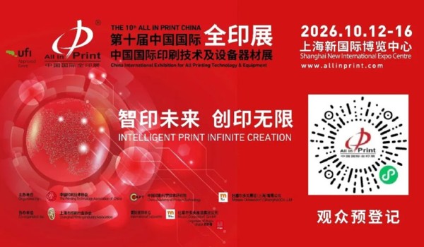 重磅发布|2026全印展同期活动日程出炉,2026印刷上海论坛即将重磅举办